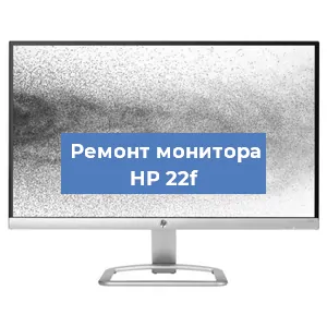 Замена блока питания на мониторе HP 22f в Екатеринбурге